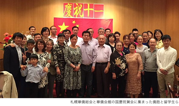 札幌華僑総会と華僑会館の国慶祝賀会に集まった僑胞と留学生ら